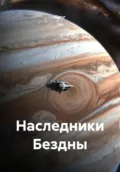 Наследники Бездны - Timur