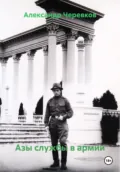 Азы службы в армии - Александр Черевков