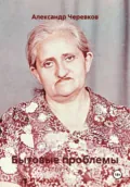 Бытовые проблемы - Александр Черевков