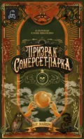 Призрак Сомерсет-Парка - Б. Р. Майерс