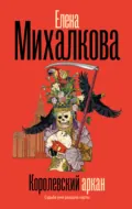 Королевский аркан - Елена Михалкова