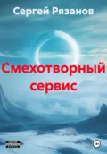 Смехотворный сервис - Сергей Владимирович Рязанов