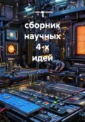 1 сборник научных 4-х идей - СтаВл Зосимов