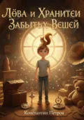 Лёва и хранители забытых вещей - Константин Петров
