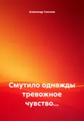 Смутило однажды тревожное чувство… - Александр Соколов