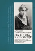 На путях к свободе - Ариадна Тыркова-Вильямс