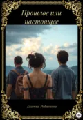 Прошлое или настоящее - Евгения Александровна Родионова
