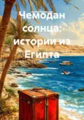 Чемодан солнца: истории из Египта - Алина Владимировна Кравцова