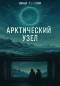 Арктический узел - Иван Владимирович Леонов