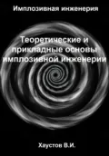 Имплозивная инженерия: Теоретические и прикладные основы имплозивной инженерии - Владимир Игоревич Хаустов