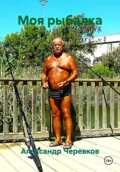 Моя рыбалка - Александр Черевков