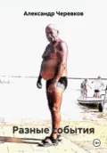 Разные события - Александр Черевков