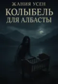 Колыбель для Албасты - Жания Усен