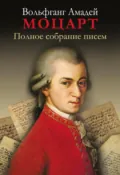 Полное собрание писем - Вольфганг Амадей Моцарт