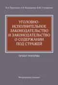 Уголовно-исполнительное законодательство и законодательство о содержании под стражей. Проект реформы - И. А. Приходько
