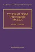 Уголовное право и уголовный процесс. Проект реформы - И. А. Приходько