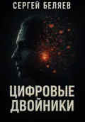 Цифровые двойники - Сергей Беляев