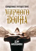 Священное путешествие мирного воина - Дэн Миллман