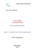 Краткий справочник по математике. Тригонометрия - Дмитрий Михайлович Опенков