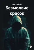Безмолвие красок - Веста Вай