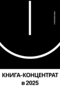 КНИГА-КОНЦЕНТРАТ по саморазвитию в 2025 году - Илья Степанов