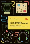 1С:ЭЛЕМЕНТарно! 1С:Элемент для будущих разработчиков. Практикум 10-11 класс (+ 2epub) - М. Г. Радченко