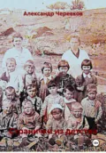 Странички из детства - Александр Черевков
