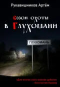 Сезон охоты в Глухомани - Рукавишников Николаевич Артём