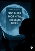 Это была моя игра. И я была в ней - Елена Машкова