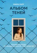 Альбом теней: Хроники выхода из эмоциональной зависимости - Мара Галт