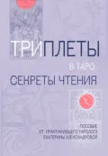 Триплеты в таро - Екатерина Александровна Александрова