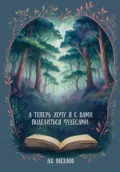 А теперь хочу я с вами поделиться чудесами… - Александр Веселов