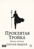 Проклятая Тройка: Книга II - Сергей Авдеев