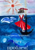 Нет проблем! - Елизавета Морозова