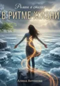 Роман в стихах. В ритме жизни - Алина Андреевна Антонова