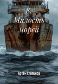 8. Милость морей - Артём Степанов