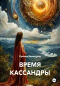 ВРЕМЯ КАССАНДРЫ - Орлова Валентина