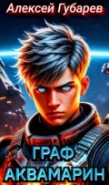 Граф Аквамарин. Разведчик - Алексей Губарев