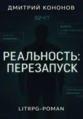 Реальность: Перезапуск - Дмитрий Кононов