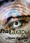 Глаз Сахары - Лами Данибур