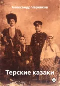 Терские казаки - Александр Черевков