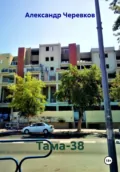 Тама-38 - Александр Черевков