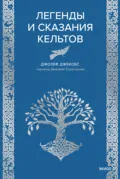 Легенды и сказания кельтов - Джозеф Джекобс