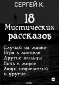 18 мистических рассказов - Сергей К.