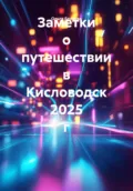 Заметки о путешествии в Кисловодск 2025 г - Ольга Беляева