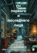 От первого и последнего лица - Алиса Миллер