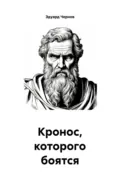 Кронос, которого боятся даже боги - Эдуард Чернов