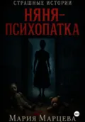 Страшные истории. Няня-психопатка - Мария Марцева