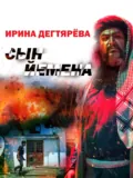 Сын Йемена - Ирина Дегтярева