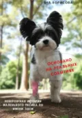 Невероятная история маленького песика по имени Эдем - Яна Геннадьевна Борисова